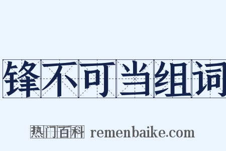 锋不可当组词是什么意思的图片